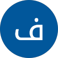 فرزانه بیات