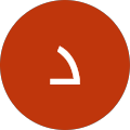 داود سمیعی