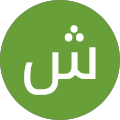 شیرین اشرف زاده