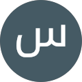 سهیل جون