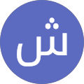 شیدآ نیک ضمیر