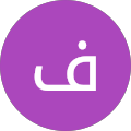 فریبا شاهسون