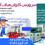 لوله بازکنی‌.تعمیرپکیج‌وابگرمکن‌و کولرآبی در بهارستان 