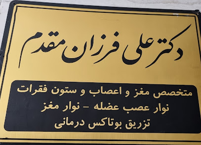 (متخصص مغز و اعصاب و ستون فقرات)دکترعلی فرزان مقدم