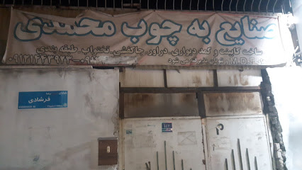 (نجاری)صنایع چوب محمدی