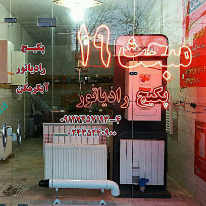 (نمایندگی فروش پکیج بوتان،آبگرمکن بوتان(فروشگاه مبحث 19 تاسیسات قدیمی