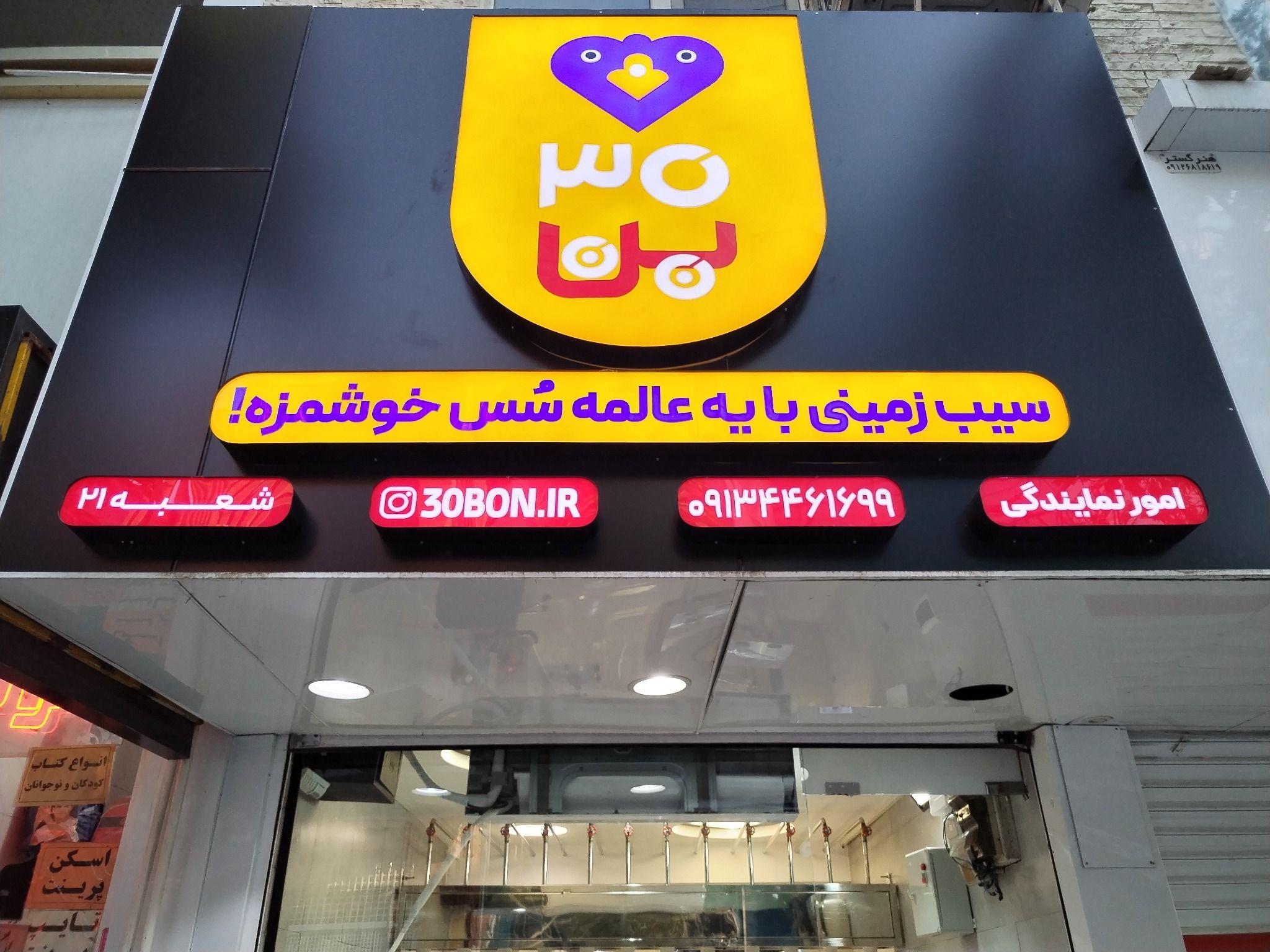 30بن
