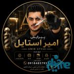 پیرایش مردانه امیر استایل 