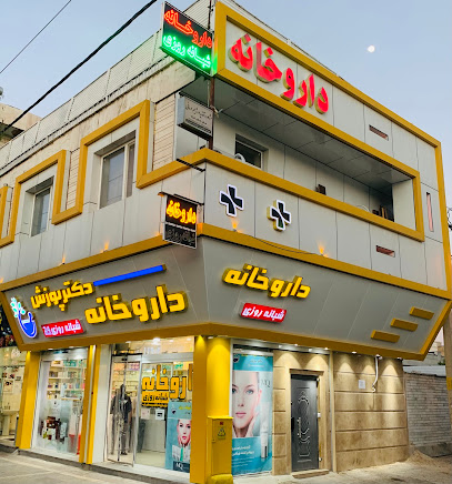 Dr. Poozesh Pharmacy - داروخانه شبانه روزی دکتر پوزش