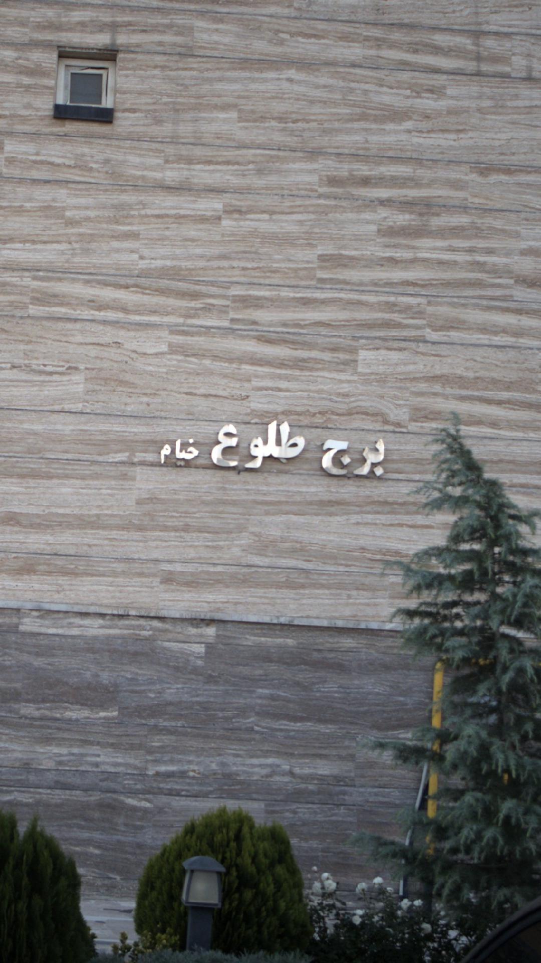 B8 برج دریاچه