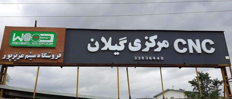 CNC مرکزی گیلان