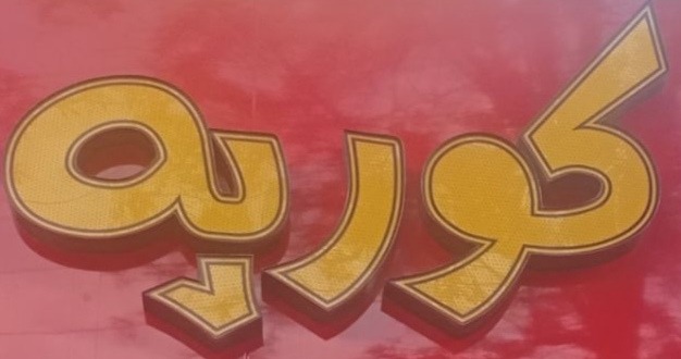 Fast food korpeh