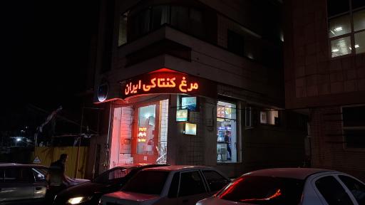 IFC Fast Food مرغ کنتاکی ایران شعبه ولی