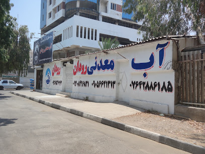 آب معدنی رودان (دفتر مرکزی)