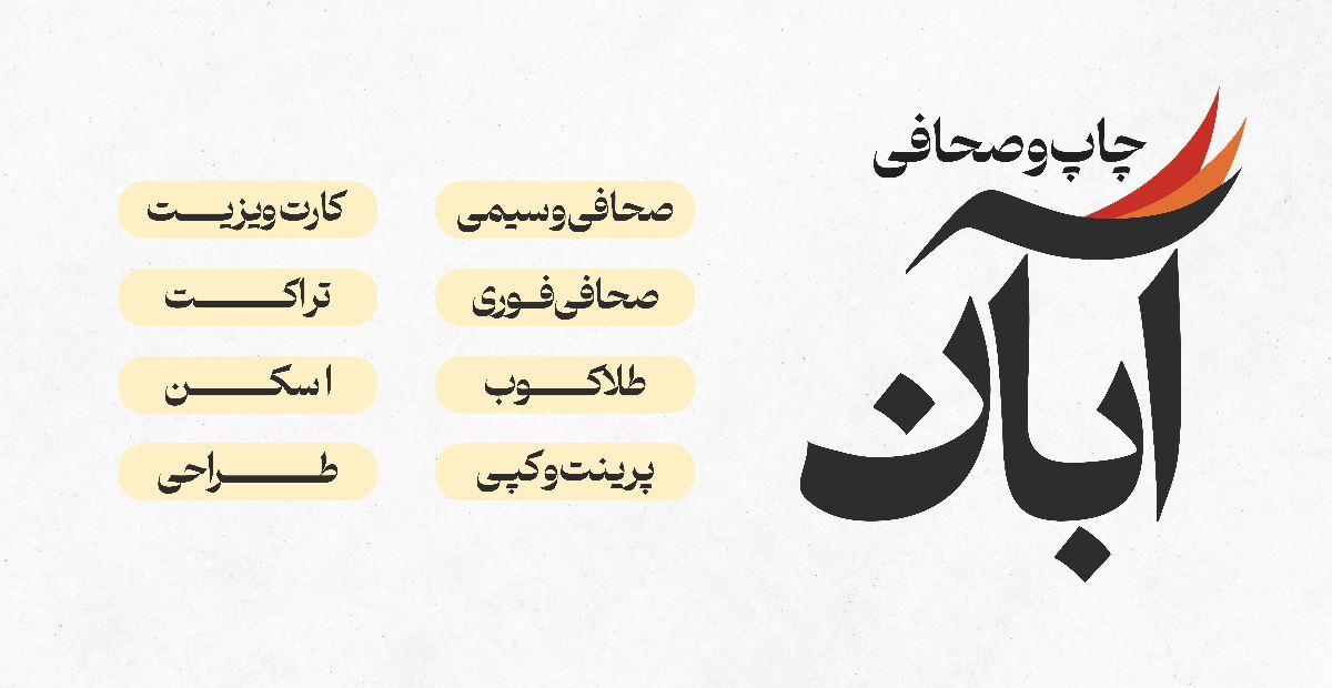 آبان