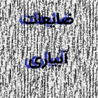 آبیاری