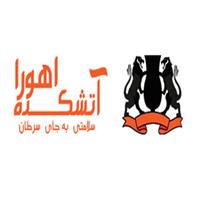 آتشکده اهورا