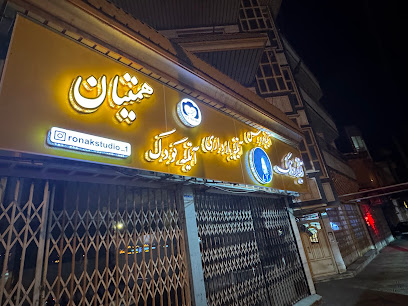 آتلیه روناک