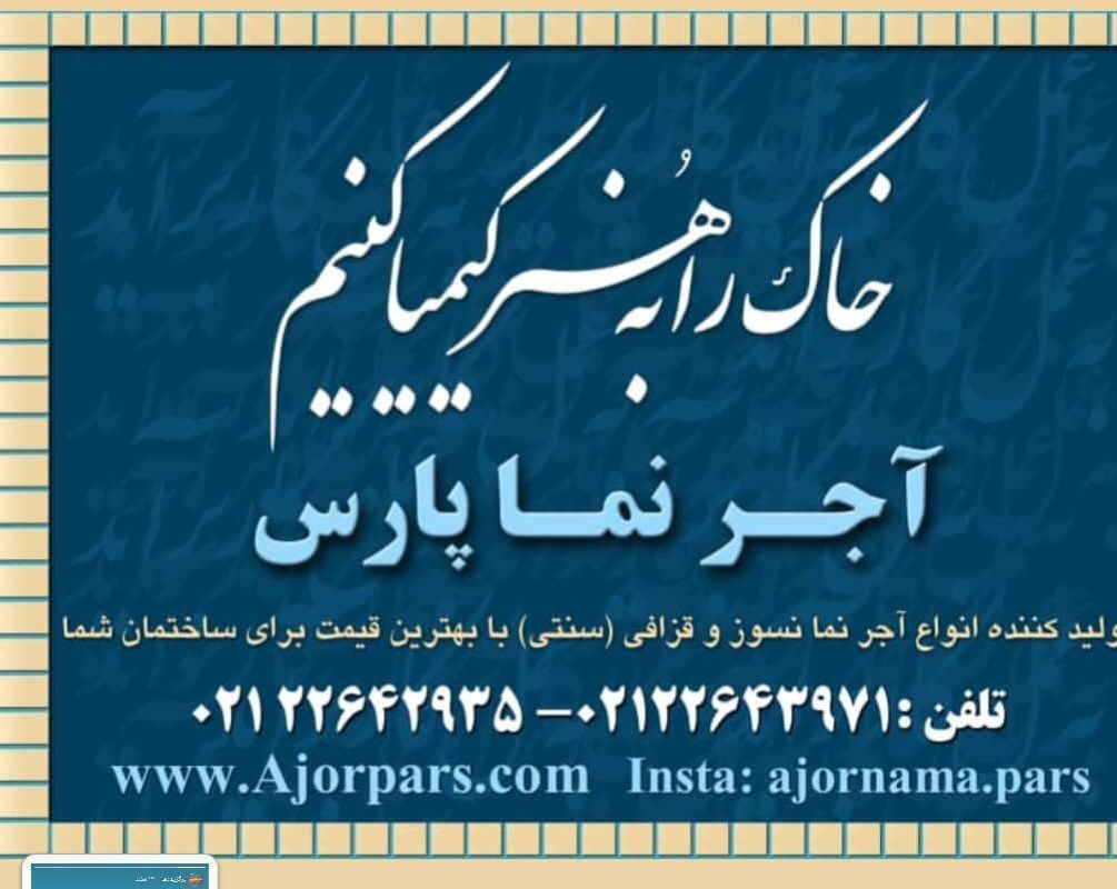 آجر نما پارس