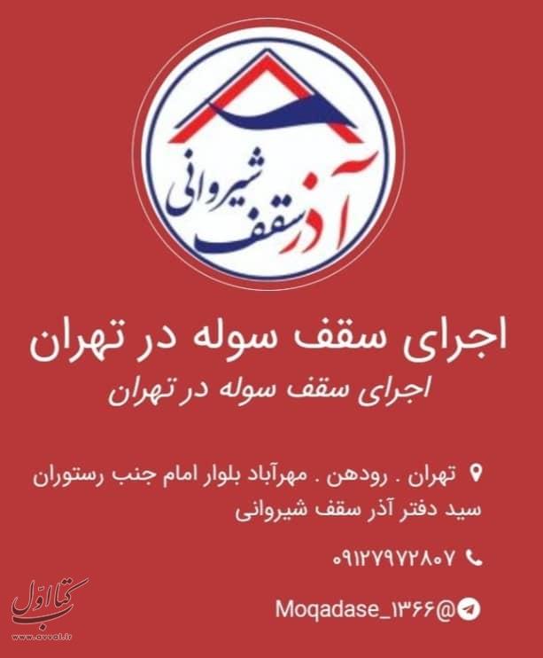 آذر سقف شیروانی