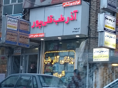 آذر طب قلی پور ( ارتوپدی، جراحی، مامایی)