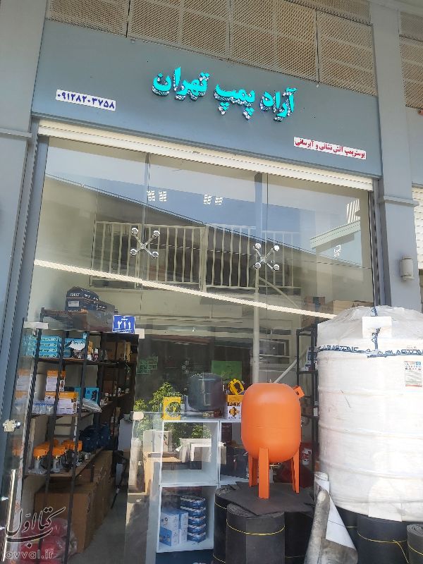آراد پمپ تهران