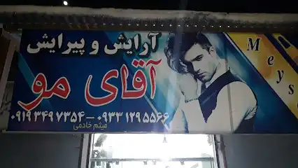 آرایشگاه آقای مو