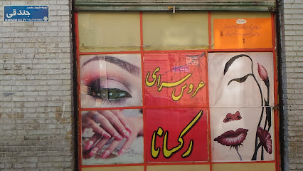 آرایشگاه زنانه رکسانا