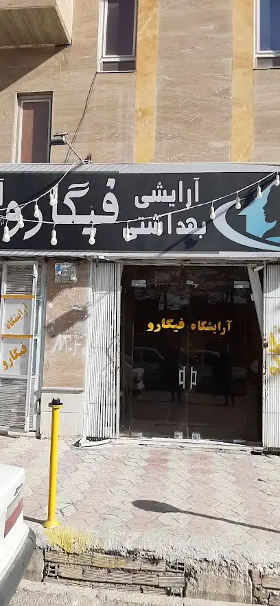 آرایشگاه فیگارو