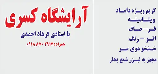 آرایشگاه مردانه کسری