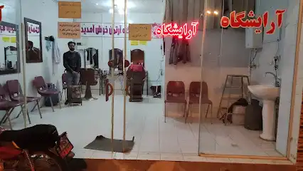آرایشگاه منصوری