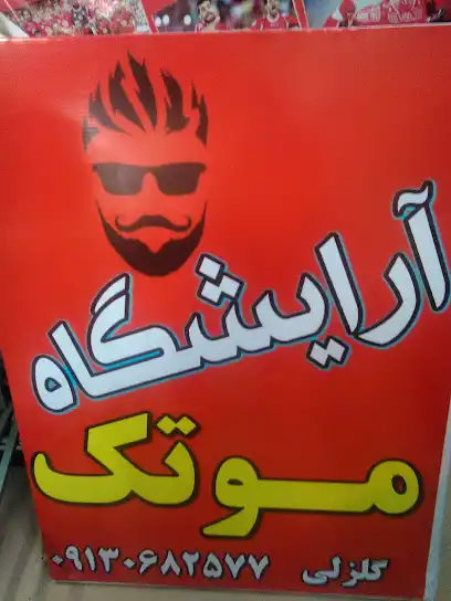 آرایشگاه موتک