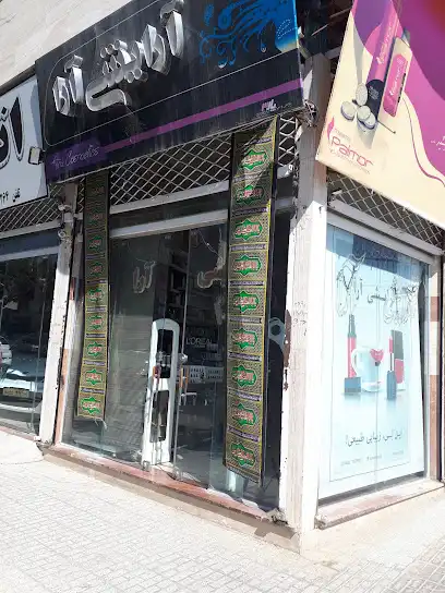 آرایشی آرا