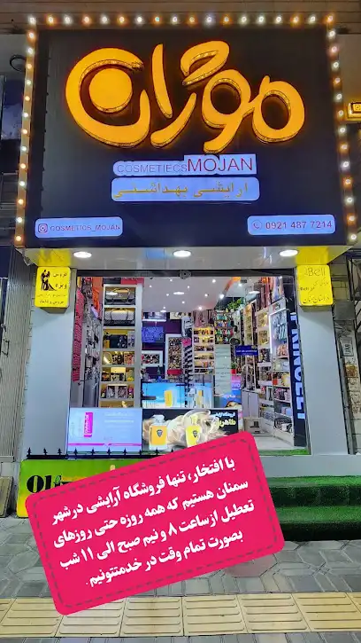 آرایشی بهداشتی موژان
