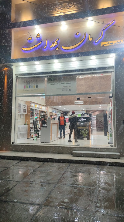 آرایشی بهداشتی کرمان بهداشت