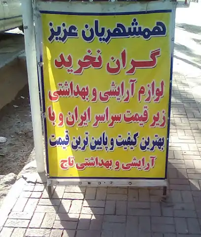 آرایشی و بهداشتی تاج زیر قیمت زرند