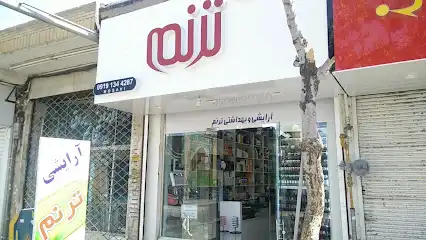 آرایشی و بهداشتی ترنم