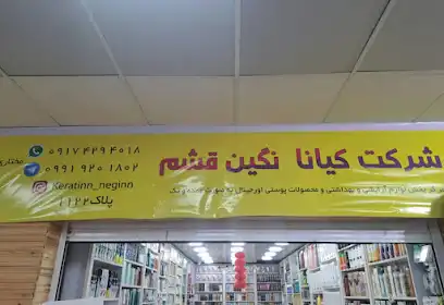 آرایشی کیانانگین قشم