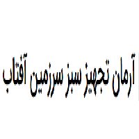 آرمان تجهیز سبز سرزمین آفتاب