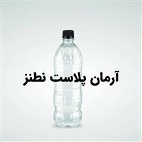 آرمان پلاست نطنز