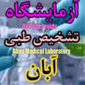 آزمایشگاه آبان - ارومیه