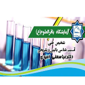 آزمایشگاه باقر آل علوم