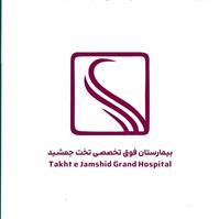 آزمایشگاه بیمارستان تخت جمشید