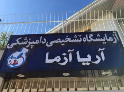 آزمایشگاه تخصصی دامپزشکی آریا آزما