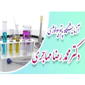 آزمایشگاه دکتر مهاجری