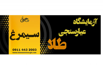 آزمایشگاه عیارسنجی سیمرغ