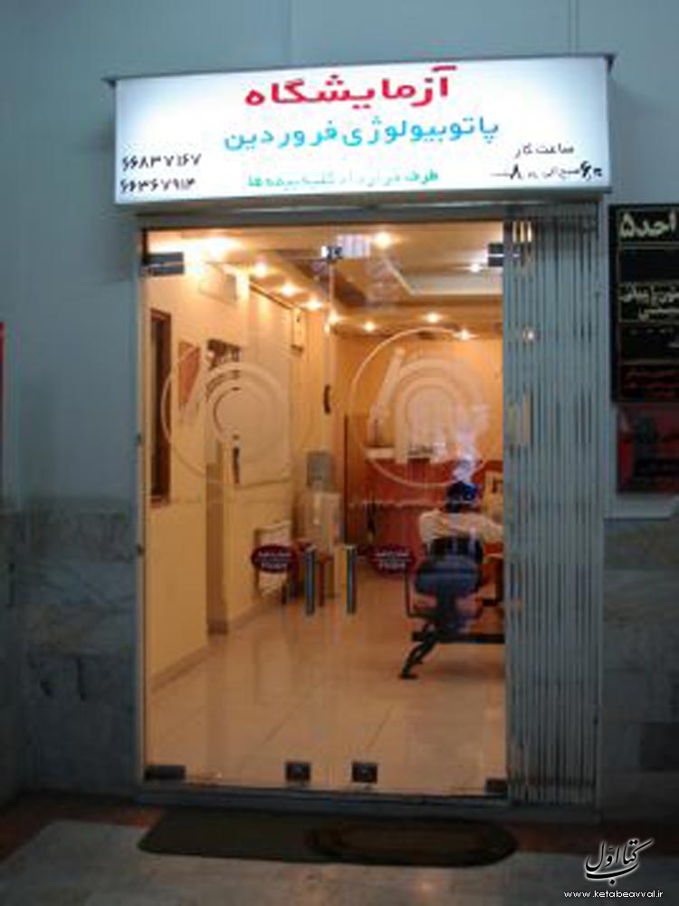 آزمایشگاه فروردین