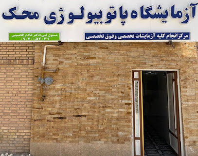 آزمایشگاه پاتوبیولوژی محک میبد