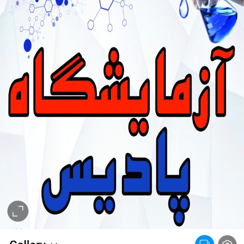 آزمایشگاه پادیس پردیس
