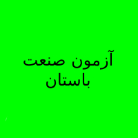 آزمون صنعت باستان
